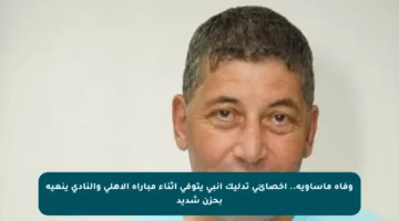 وفاة مأساوية.. أخصائي تدليك إنبي يتوفى أثناء مباراة الأهلي والنادي ينعيه بحزن شديد